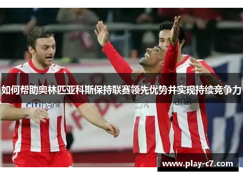 如何帮助奥林匹亚科斯保持联赛领先优势并实现持续竞争力