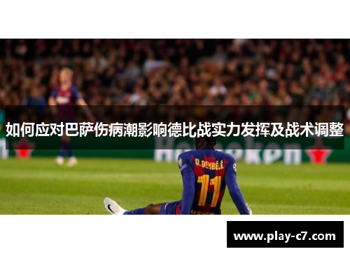 如何应对巴萨伤病潮影响德比战实力发挥及战术调整