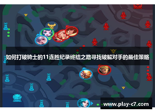 如何打破骑士的11连胜纪录终结之路寻找破解对手的最佳策略