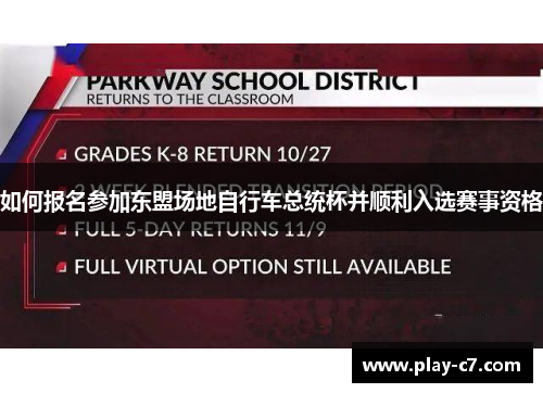 如何报名参加东盟场地自行车总统杯并顺利入选赛事资格