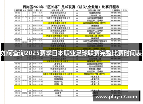 如何查询2025赛季日本职业足球联赛完整比赛时间表