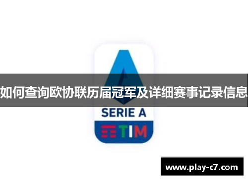 如何查询欧协联历届冠军及详细赛事记录信息