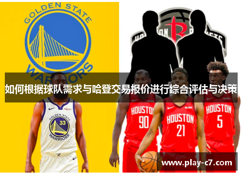 如何根据球队需求与哈登交易报价进行综合评估与决策