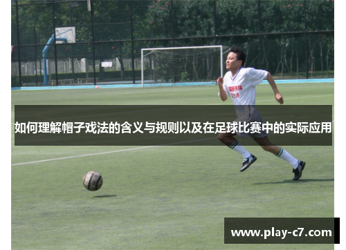 如何理解帽子戏法的含义与规则以及在足球比赛中的实际应用