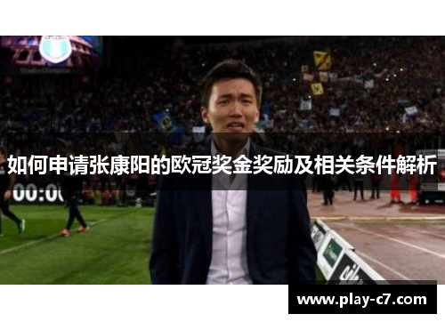 如何申请张康阳的欧冠奖金奖励及相关条件解析