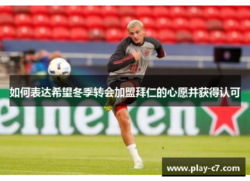 如何表达希望冬季转会加盟拜仁的心愿并获得认可 如何表达希望冬季转会加盟拜仁的心愿并获得认可