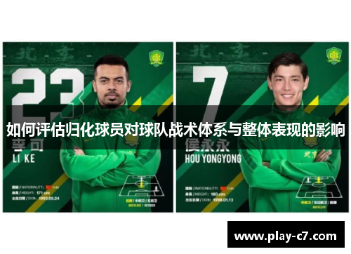 如何评估归化球员对球队战术体系与整体表现的影响