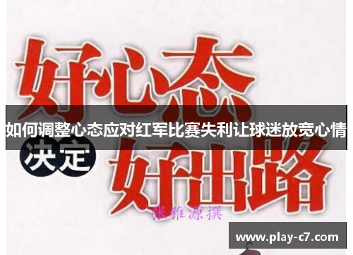 如何调整心态应对红军比赛失利让球迷放宽心情 如何调整心态应对红军比赛失利让球迷放宽心情