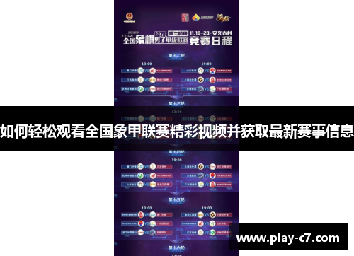如何轻松观看全国象甲联赛精彩视频并获取最新赛事信息