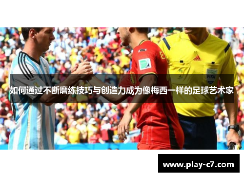 如何通过不断磨练技巧与创造力成为像梅西一样的足球艺术家 如何通过不断磨练技巧与创造力成为像梅西一样的足球艺术家
