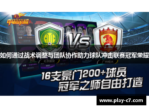 如何通过战术调整与团队协作助力球队冲击联赛冠军荣耀