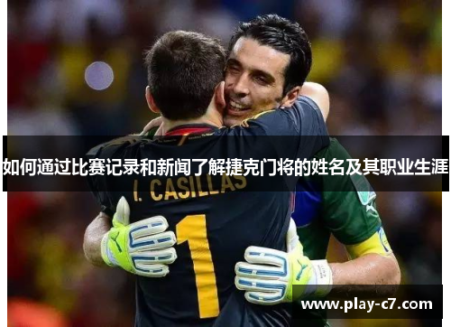 如何通过比赛记录和新闻了解捷克门将的姓名及其职业生涯