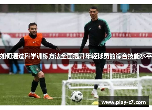 如何通过科学训练方法全面提升年轻球员的综合技能水平