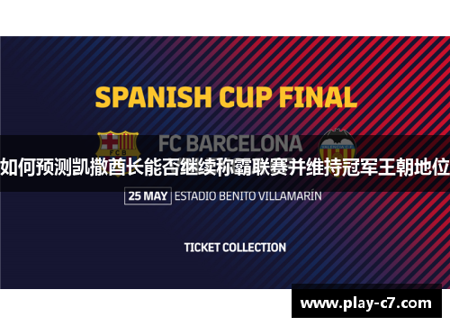 如何预测凯撒酋长能否继续称霸联赛并维持冠军王朝地位