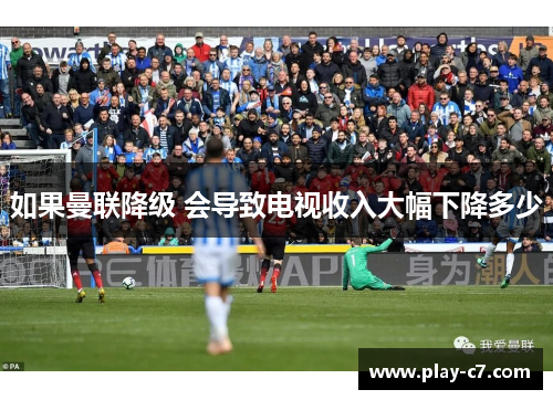 如果曼联降级 会导致电视收入大幅下降多少