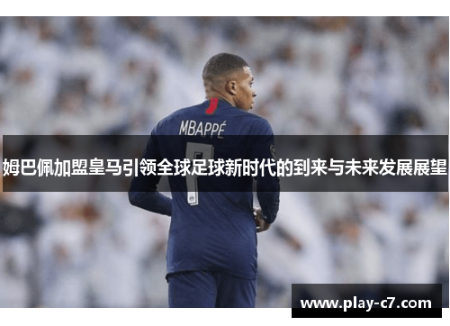 姆巴佩加盟皇马引领全球足球新时代的到来与未来发展展望