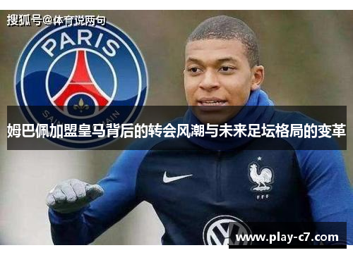姆巴佩加盟皇马背后的转会风潮与未来足坛格局的变革