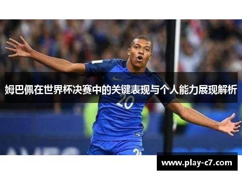 姆巴佩在世界杯决赛中的关键表现与个人能力展现解析