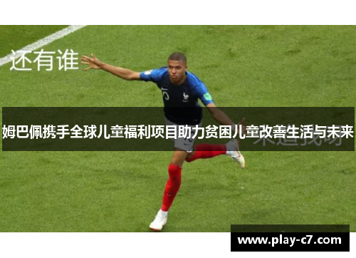 姆巴佩携手全球儿童福利项目助力贫困儿童改善生活与未来