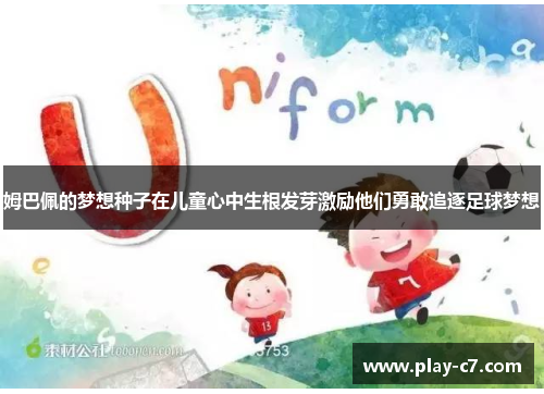 姆巴佩的梦想种子在儿童心中生根发芽激励他们勇敢追逐足球梦想