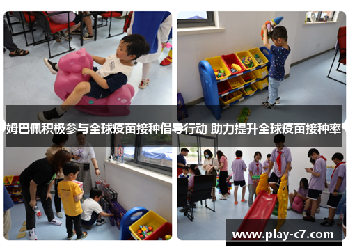 姆巴佩积极参与全球疫苗接种倡导行动 助力提升全球疫苗接种率