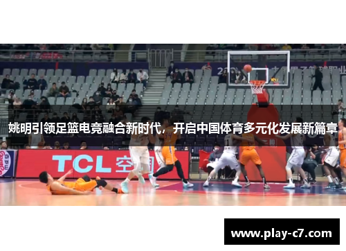 姚明引领足篮电竞融合新时代，开启中国体育多元化发展新篇章