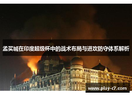 孟买城在印度超级杯中的战术布局与进攻防守体系解析