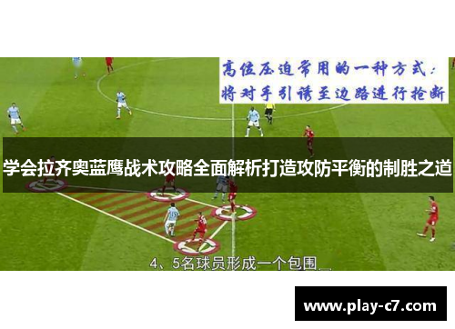 学会拉齐奥蓝鹰战术攻略全面解析打造攻防平衡的制胜之道