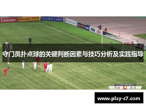 守门员扑点球的关键判断因素与技巧分析及实践指导