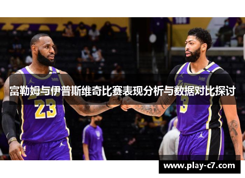 富勒姆与伊普斯维奇比赛表现分析与数据对比探讨
