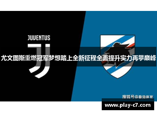 尤文图斯重燃冠军梦想踏上全新征程全面提升实力再攀巅峰 尤文图斯重燃冠军梦想踏上全新征程全面提升实力再攀巅峰