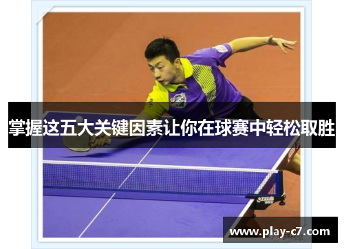 掌握这五大关键因素让你在球赛中轻松取胜