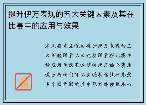 提升伊万表现的五大关键因素及其在比赛中的应用与效果 提升伊万表现的五大关键因素及其在比赛中的应用与效果