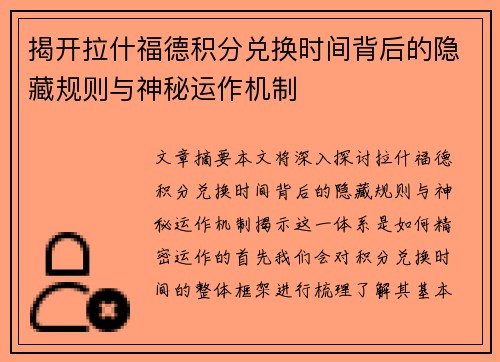 揭开拉什福德积分兑换时间背后的隐藏规则与神秘运作机制 揭开拉什福德积分兑换时间背后的隐藏规则与神秘运作机制