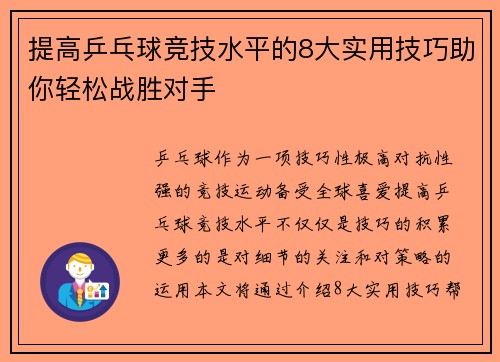 提高乒乓球竞技水平的8大实用技巧助你轻松战胜对手 提高乒乓球竞技水平的8大实用技巧助你轻松战胜对手
