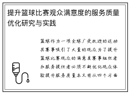 提升篮球比赛观众满意度的服务质量优化研究与实践 提升篮球比赛观众满意度的服务质量优化研究与实践