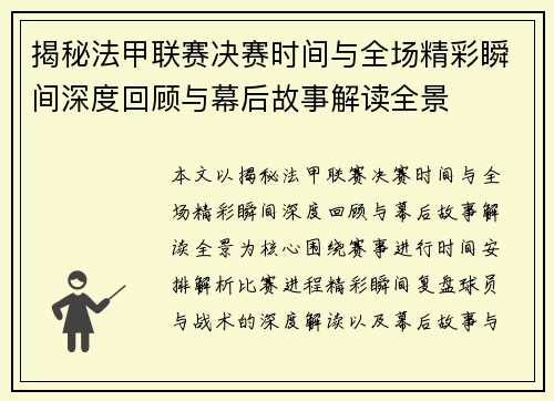 揭秘法甲联赛决赛时间与全场精彩瞬间深度回顾与幕后故事解读全景