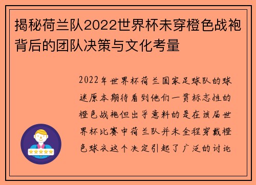 揭秘荷兰队2022世界杯未穿橙色战袍背后的团队决策与文化考量