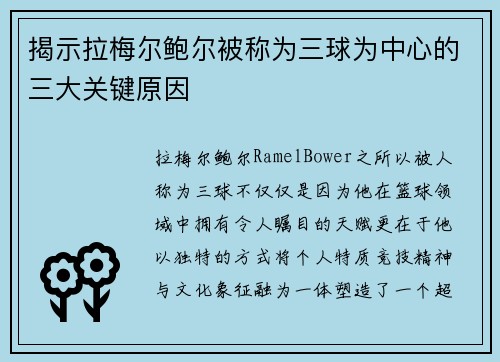 揭示拉梅尔鲍尔被称为三球为中心的三大关键原因