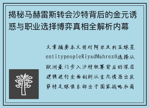 揭秘马赫雷斯转会沙特背后的金元诱惑与职业选择博弈真相全解析内幕