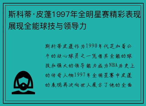 斯科蒂·皮蓬1997年全明星赛精彩表现展现全能球技与领导力 斯科蒂·皮蓬1997年全明星赛精彩表现展现全能球技与领导力