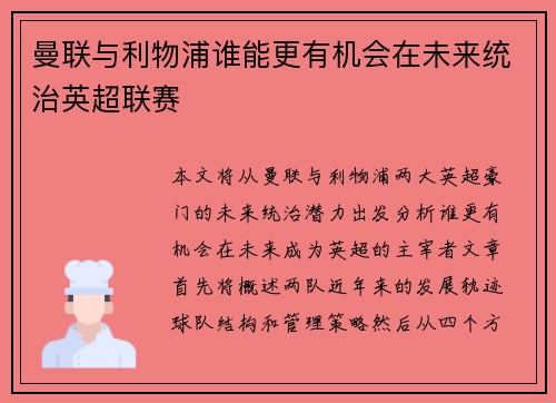 曼联与利物浦谁能更有机会在未来统治英超联赛 曼联与利物浦谁能更有机会在未来统治英超联赛
