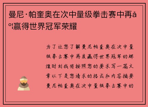 曼尼·帕奎奥在次中量级拳击赛中再度赢得世界冠军荣耀 曼尼·帕奎奥在次中量级拳击赛中再度赢得世界冠军荣耀