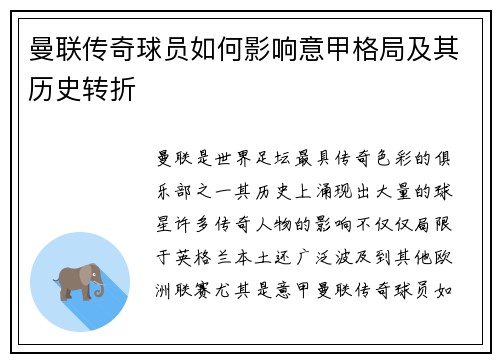 曼联传奇球员如何影响意甲格局及其历史转折 曼联传奇球员如何影响意甲格局及其历史转折