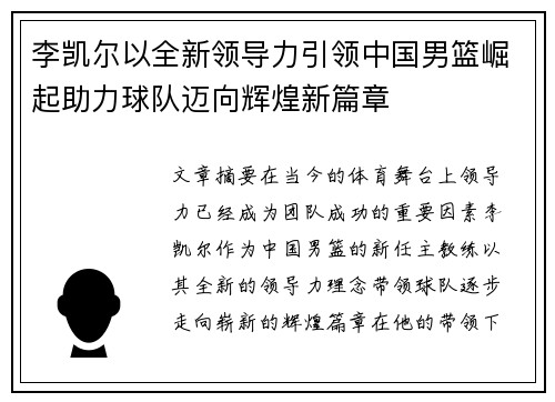 李凯尔以全新领导力引领中国男篮崛起助力球队迈向辉煌新篇章 李凯尔以全新领导力引领中国男篮崛起助力球队迈向辉煌新篇章