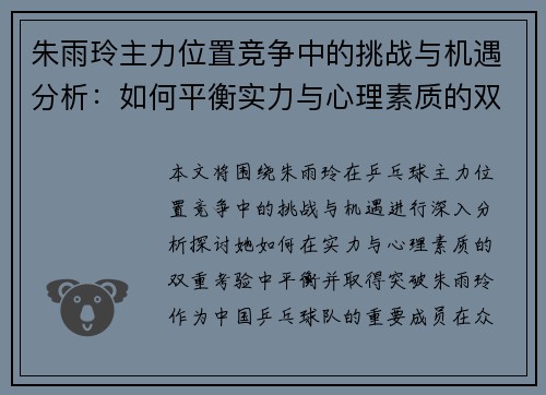 朱雨玲主力位置竞争中的挑战与机遇分析:如何平衡实力与心理素质的双重考验 朱雨玲主力位置竞争中的挑战与机遇分析:如何平衡实力与心理素质的双重考验