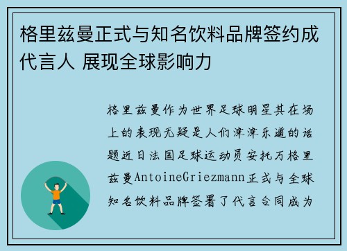 格里兹曼正式与知名饮料品牌签约成代言人 展现全球影响力 格里兹曼正式与知名饮料品牌签约成代言人 展现全球影响力
