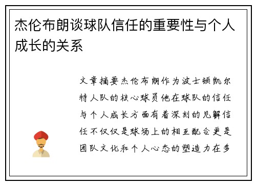 杰伦布朗谈球队信任的重要性与个人成长的关系 杰伦布朗谈球队信任的重要性与个人成长的关系