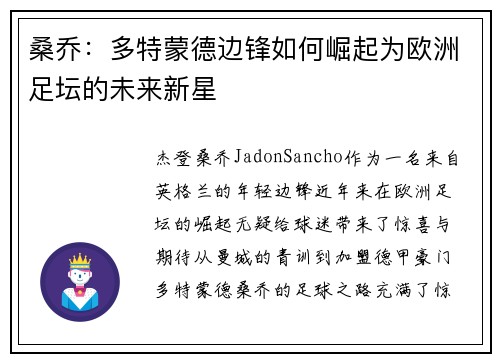 桑乔:多特蒙德边锋如何崛起为欧洲足坛的未来新星 桑乔:多特蒙德边锋如何崛起为欧洲足坛的未来新星