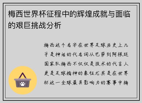 梅西世界杯征程中的辉煌成就与面临的艰巨挑战分析 梅西世界杯征程中的辉煌成就与面临的艰巨挑战分析